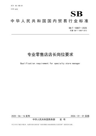 SB_T 10807-2025 专业零售店店长岗位要求.pdf