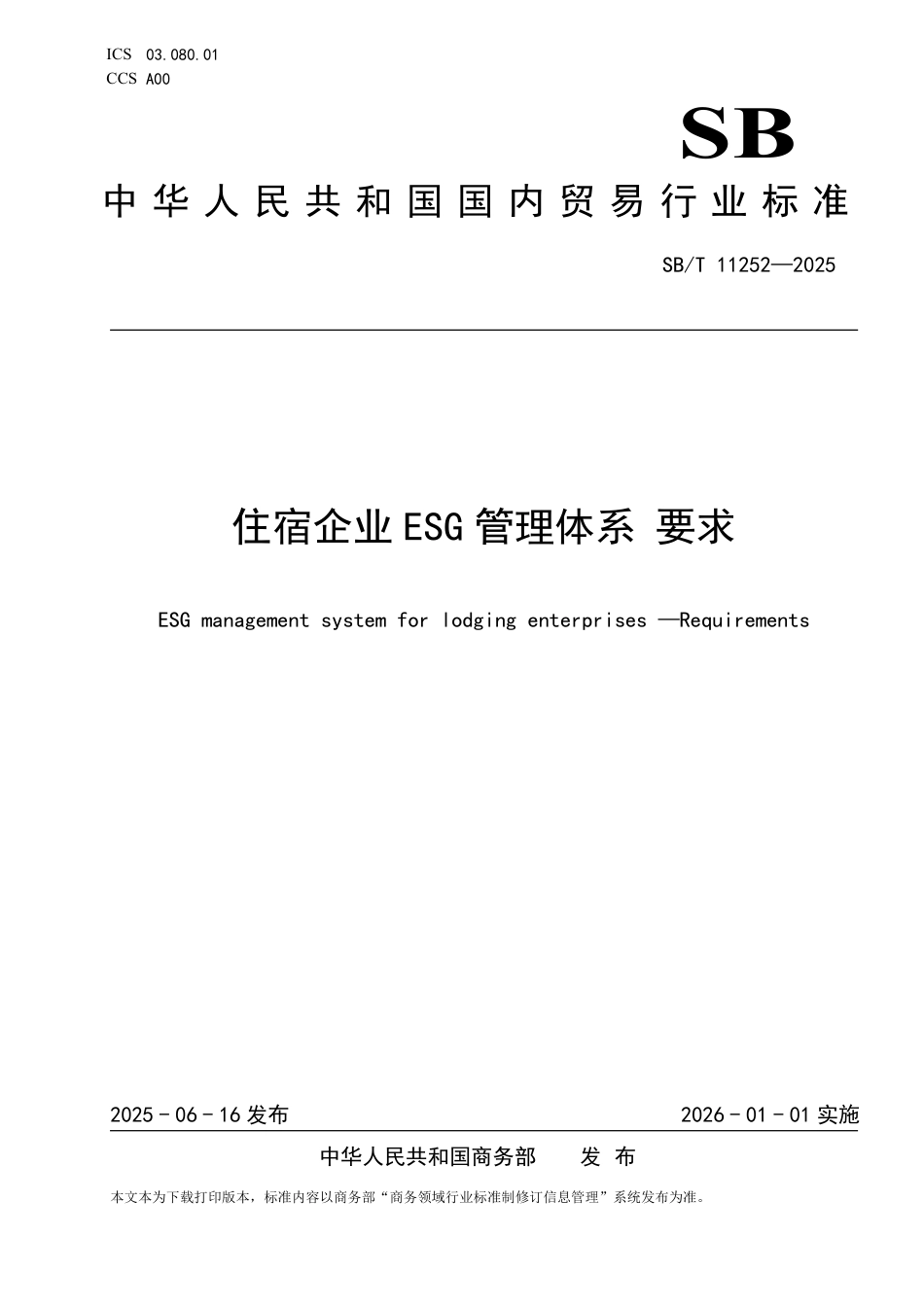 SB_T 11252-2025 住宿企业ESG管理体系 要求.pdf_第1页