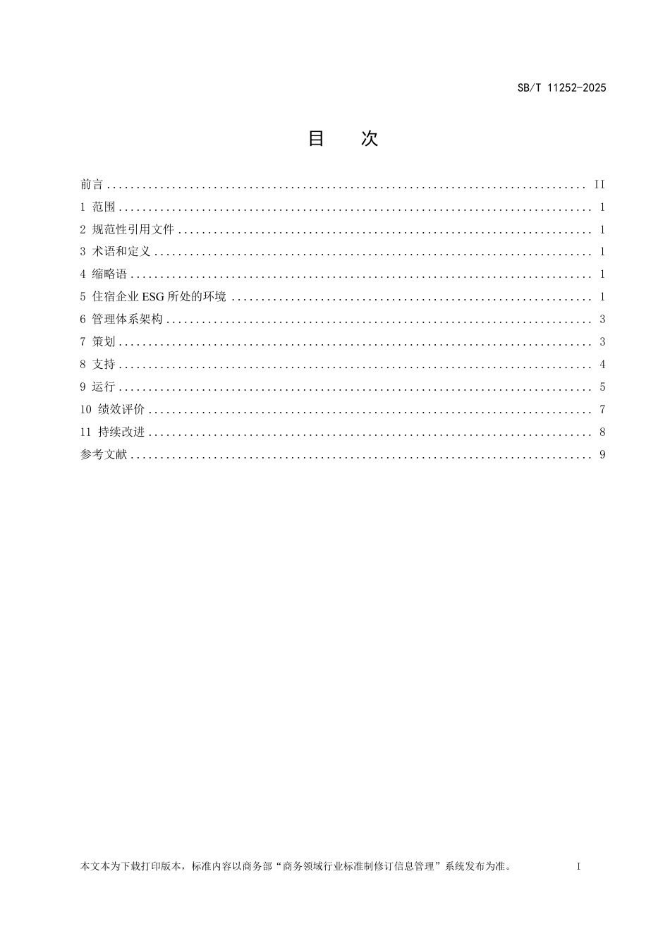 SB_T 11252-2025 住宿企业ESG管理体系 要求.pdf_第2页