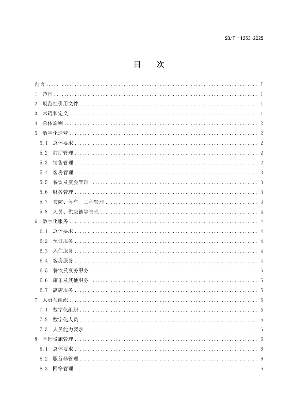 SB_T 11253-2025 酒店数字化运营和服务规范.pdf_第2页