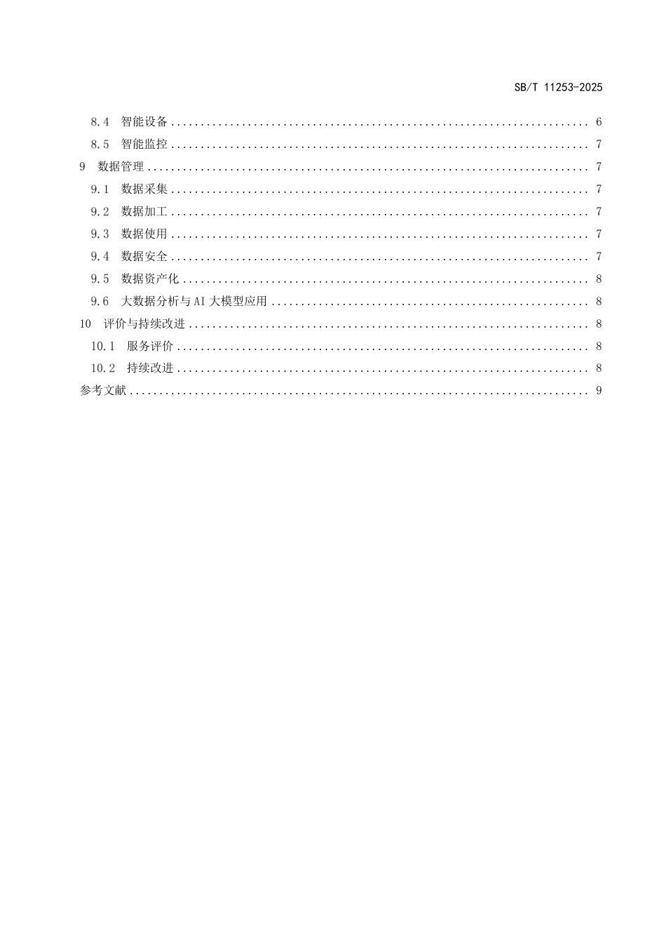 SB_T 11253-2025 酒店数字化运营和服务规范.pdf_第3页