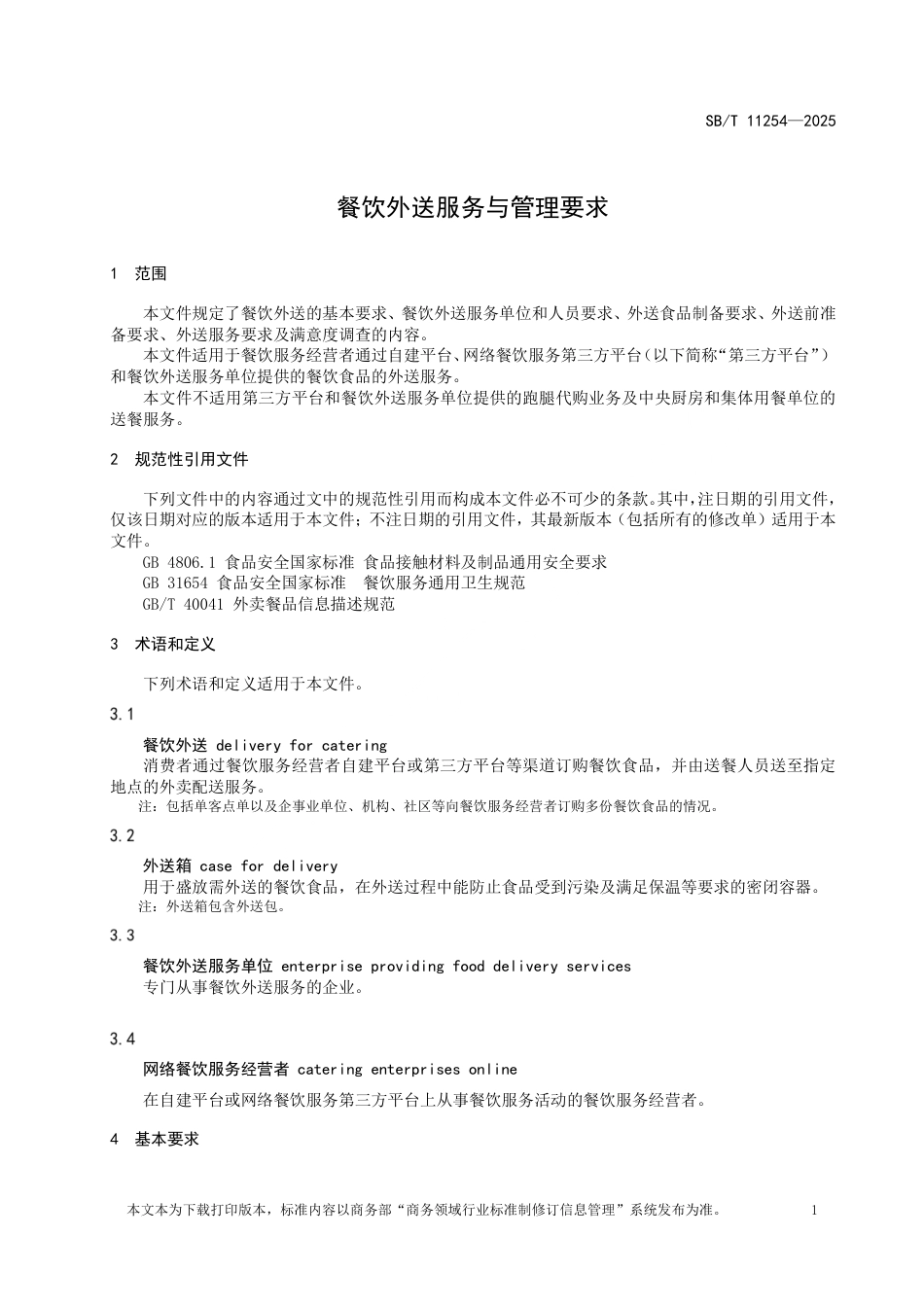 SB_T 11254-2025 餐饮外送服务与管理要求.pdf_第3页