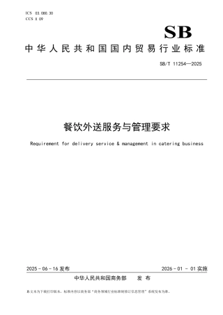 SB_T 11254-2025 餐饮外送服务与管理要求.pdf