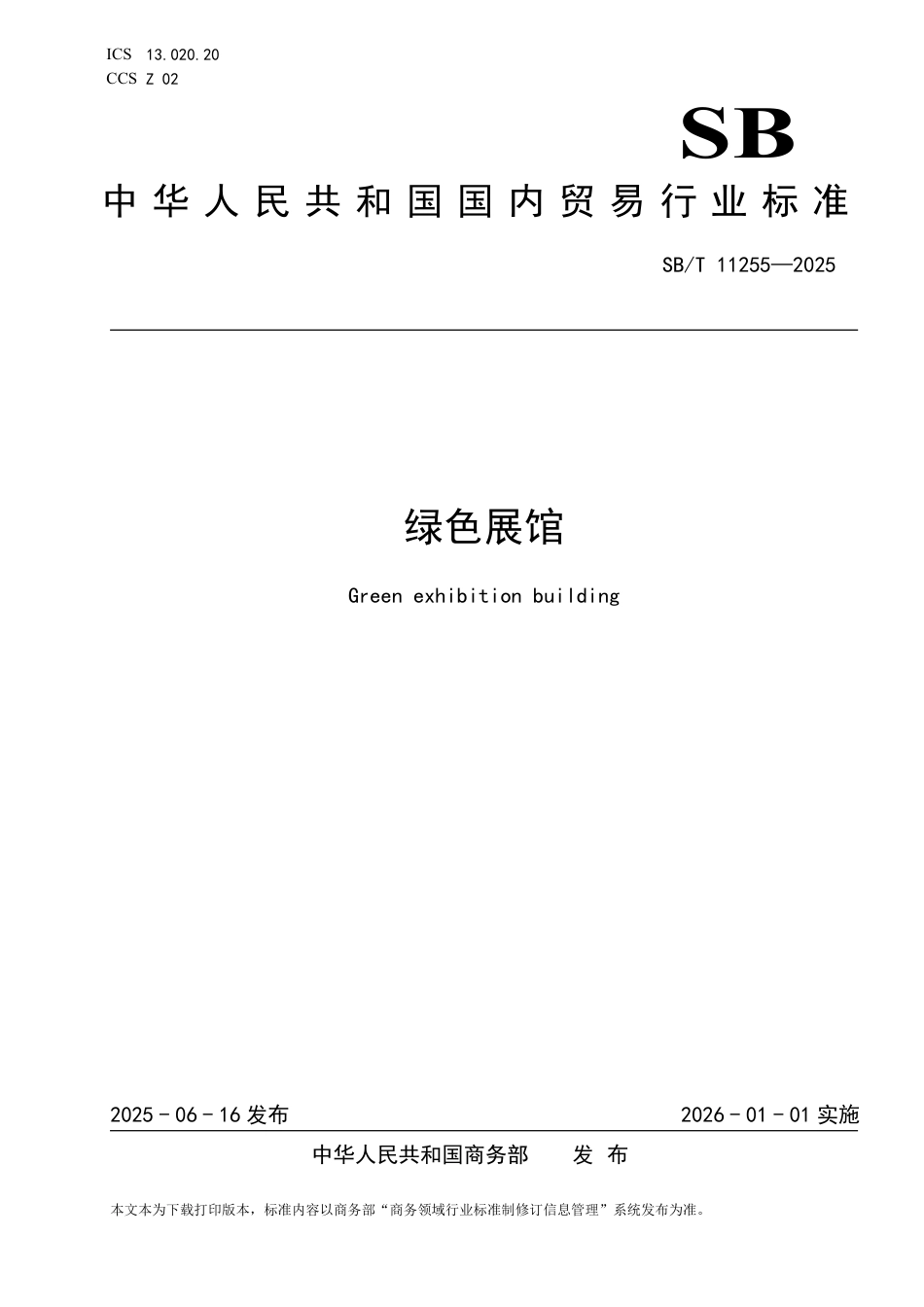 SB_T 11255-2025 绿色展馆.pdf_第1页