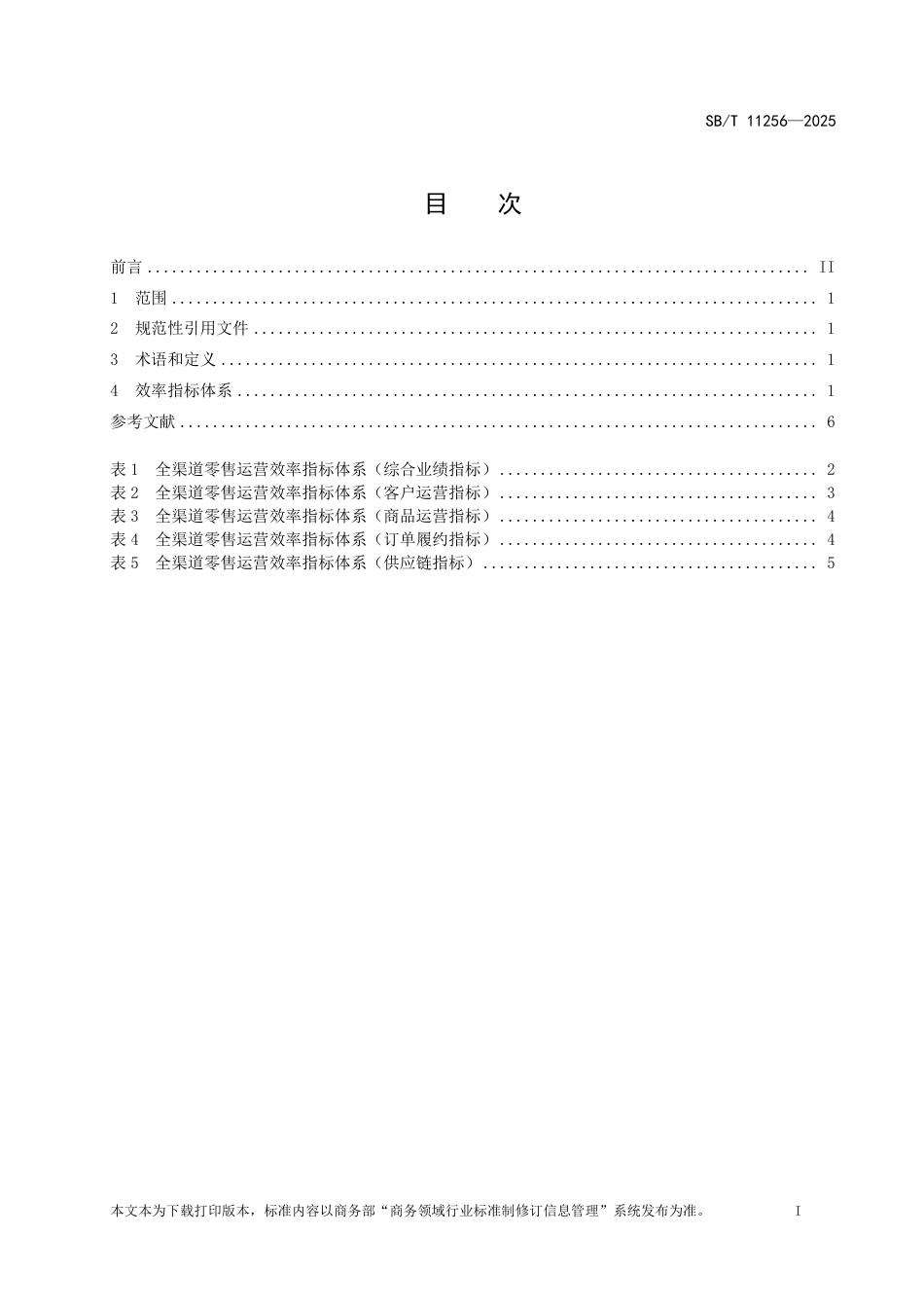 SB_T 11256-2025 全渠道零售运营效率指标体系.pdf_第2页