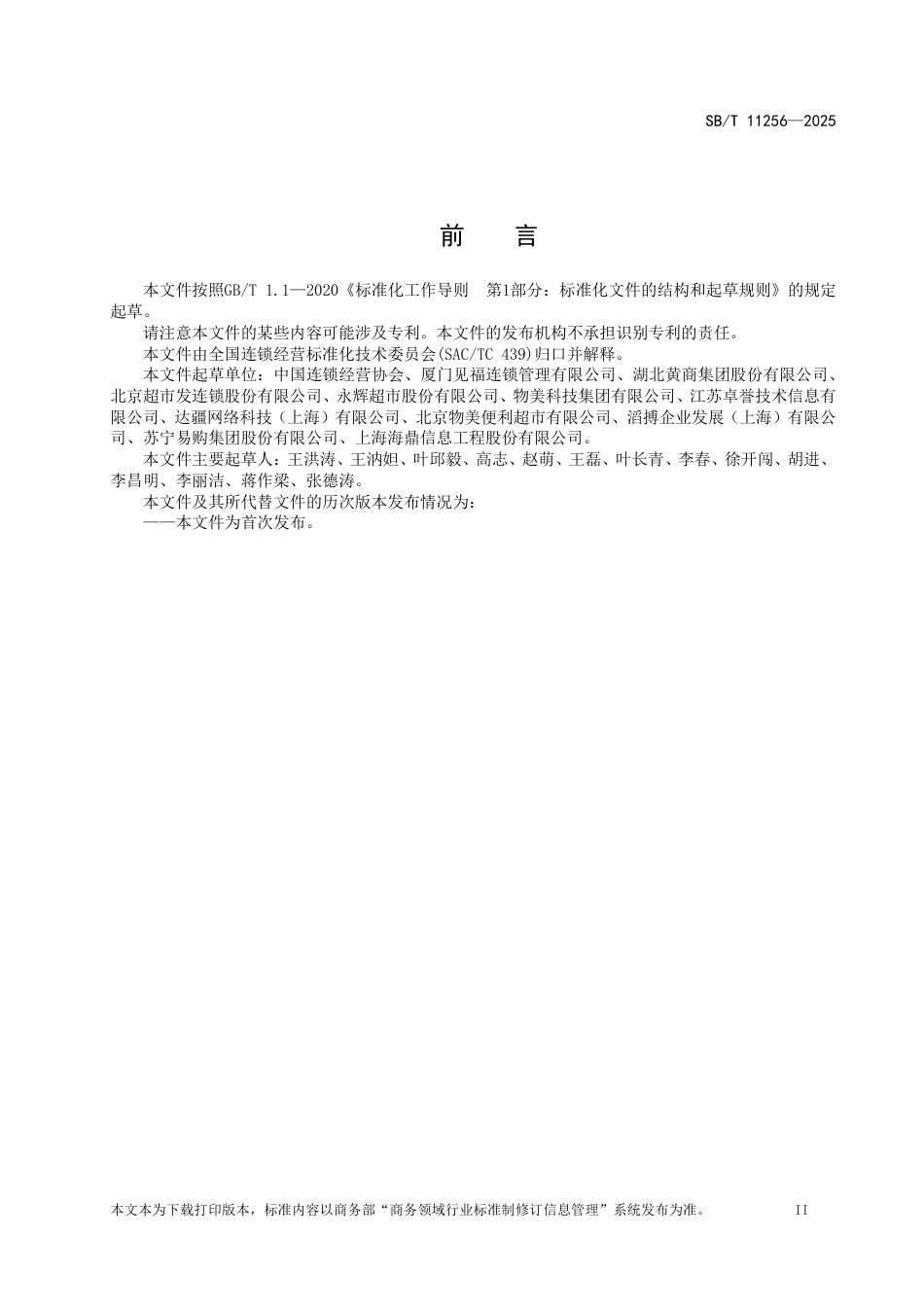 SB_T 11256-2025 全渠道零售运营效率指标体系.pdf_第3页