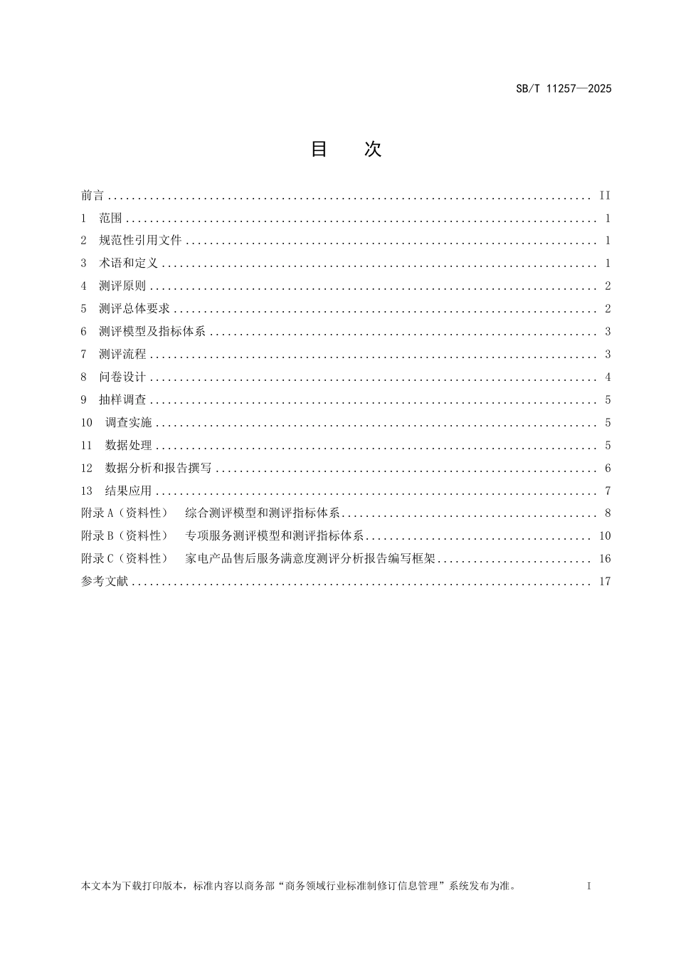 SB_T 11257-2025 家电产品售后服务顾客满意度测评规范.pdf_第2页