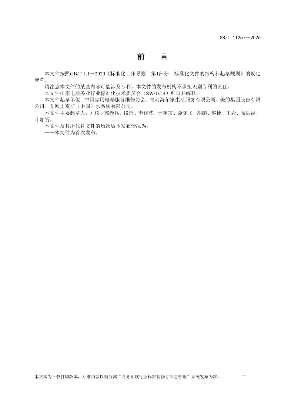 SB_T 11257-2025 家电产品售后服务顾客满意度测评规范.pdf_第3页