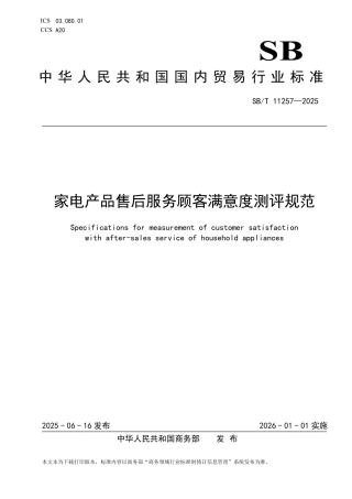 SB_T 11257-2025 家电产品售后服务顾客满意度测评规范.pdf