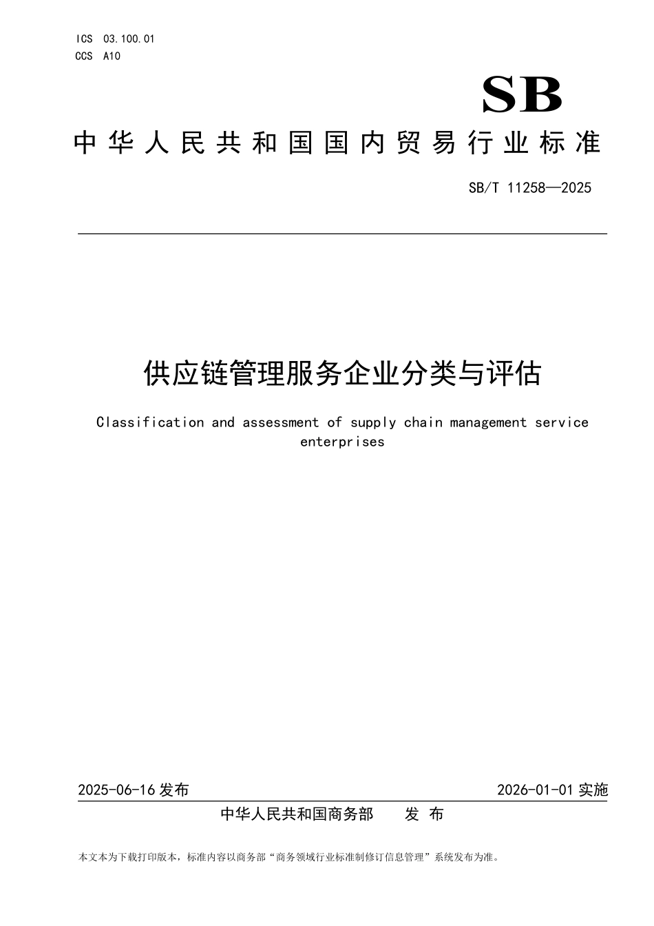 SB_T 11258-2025 供应链管理服务企业分类与评估.pdf_第1页