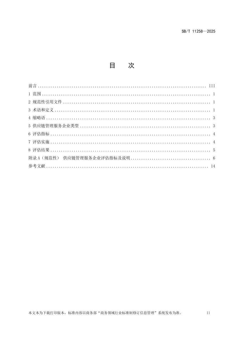 SB_T 11258-2025 供应链管理服务企业分类与评估.pdf_第2页