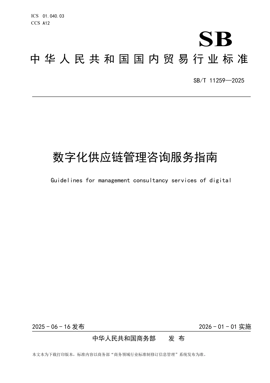 SB_T 11259-2025 数字化供应链管理咨询服务指南.pdf_第1页
