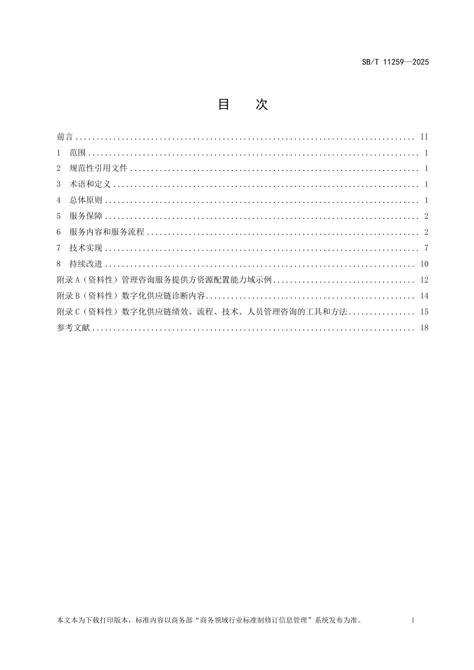 SB_T 11259-2025 数字化供应链管理咨询服务指南.pdf_第2页