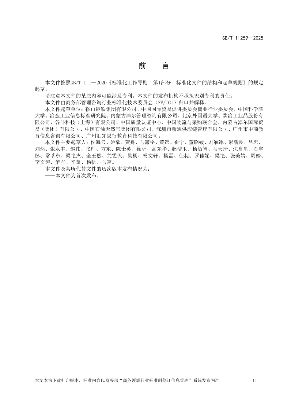 SB_T 11259-2025 数字化供应链管理咨询服务指南.pdf_第3页