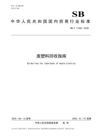SB_T 11260-2025 废塑料回收指南.pdf