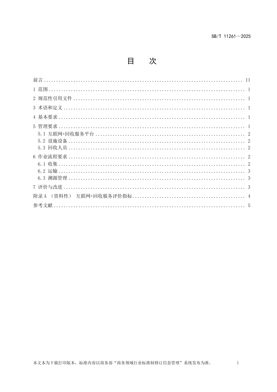 SB_T 11261-2025 互联网+回收服务管理规范.pdf_第2页