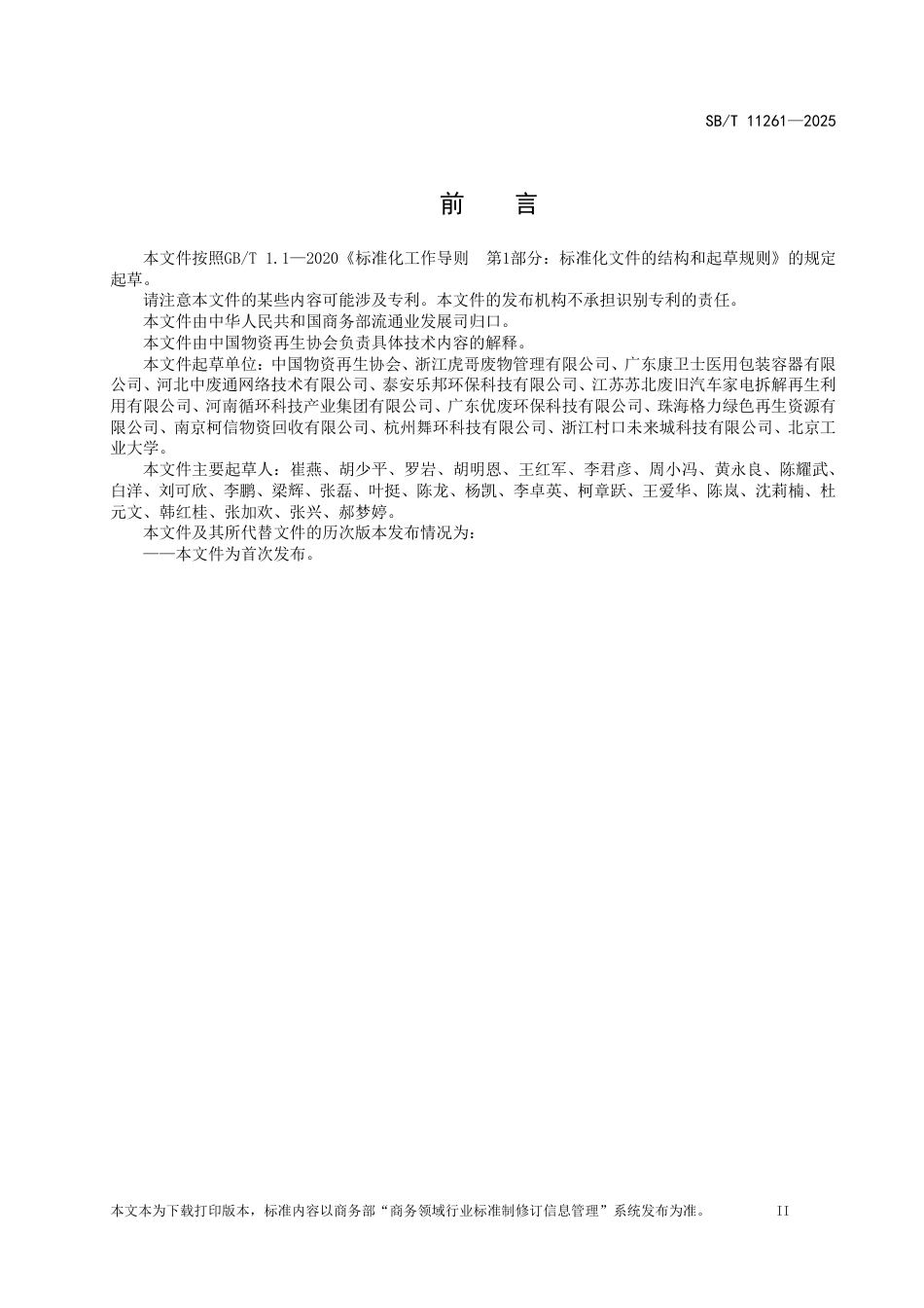 SB_T 11261-2025 互联网+回收服务管理规范.pdf_第3页