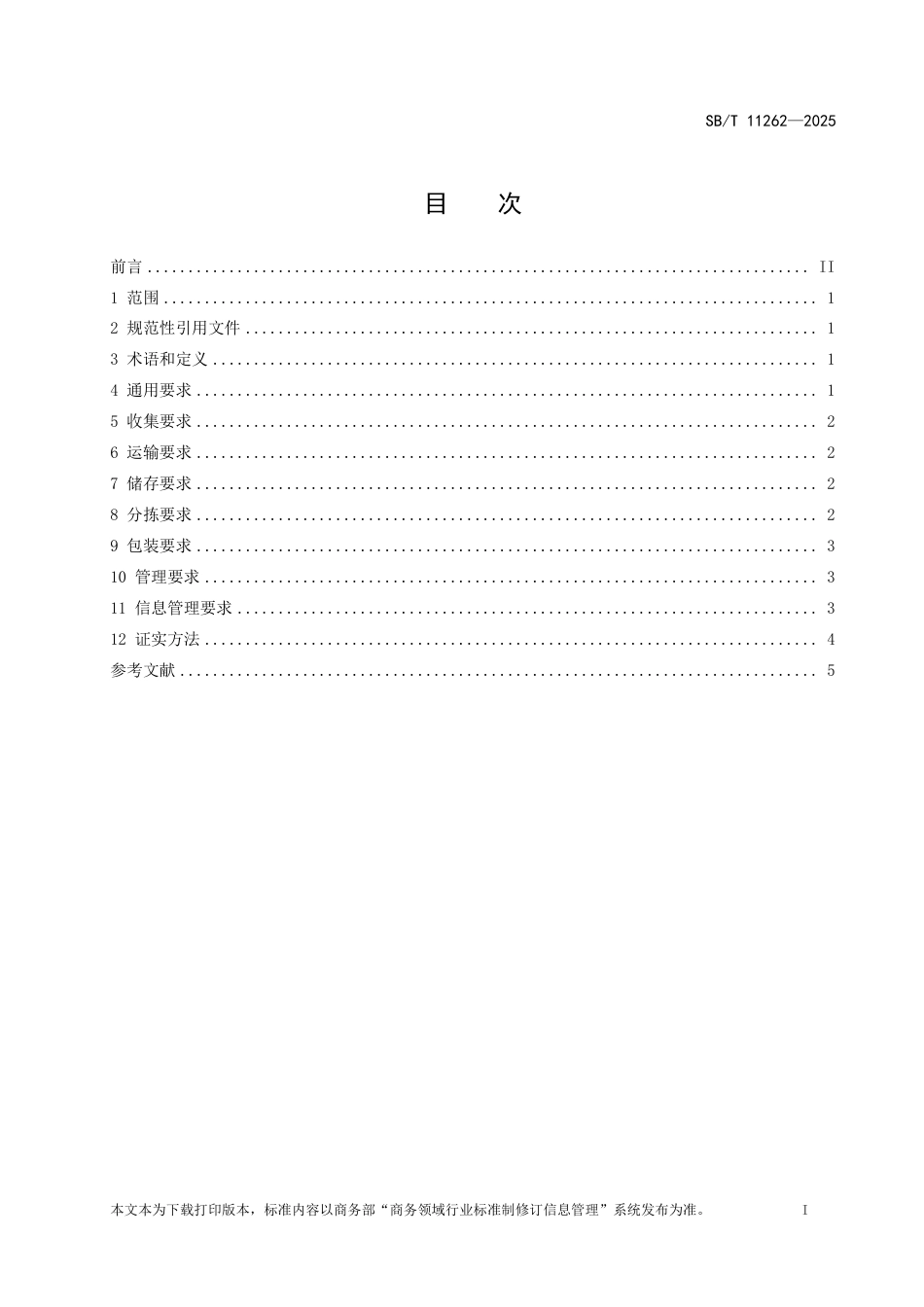 SB_T 11262-2025 再生资源绿色回收规范.pdf_第2页