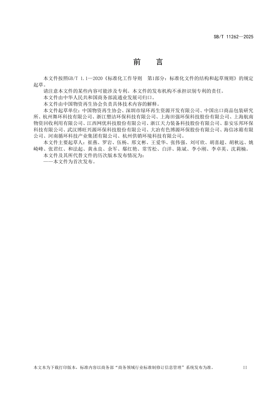 SB_T 11262-2025 再生资源绿色回收规范.pdf_第3页