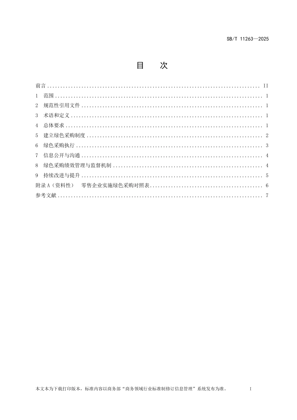 SB_T 11263-2025 零售企业绿色采购规范.pdf_第2页