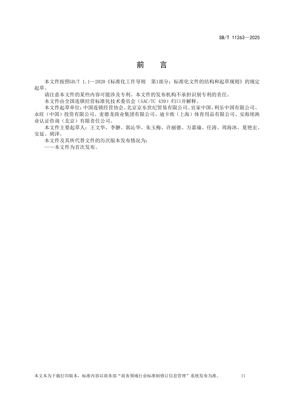 SB_T 11263-2025 零售企业绿色采购规范.pdf_第3页