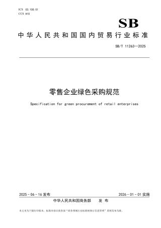 SB_T 11263-2025 零售企业绿色采购规范.pdf