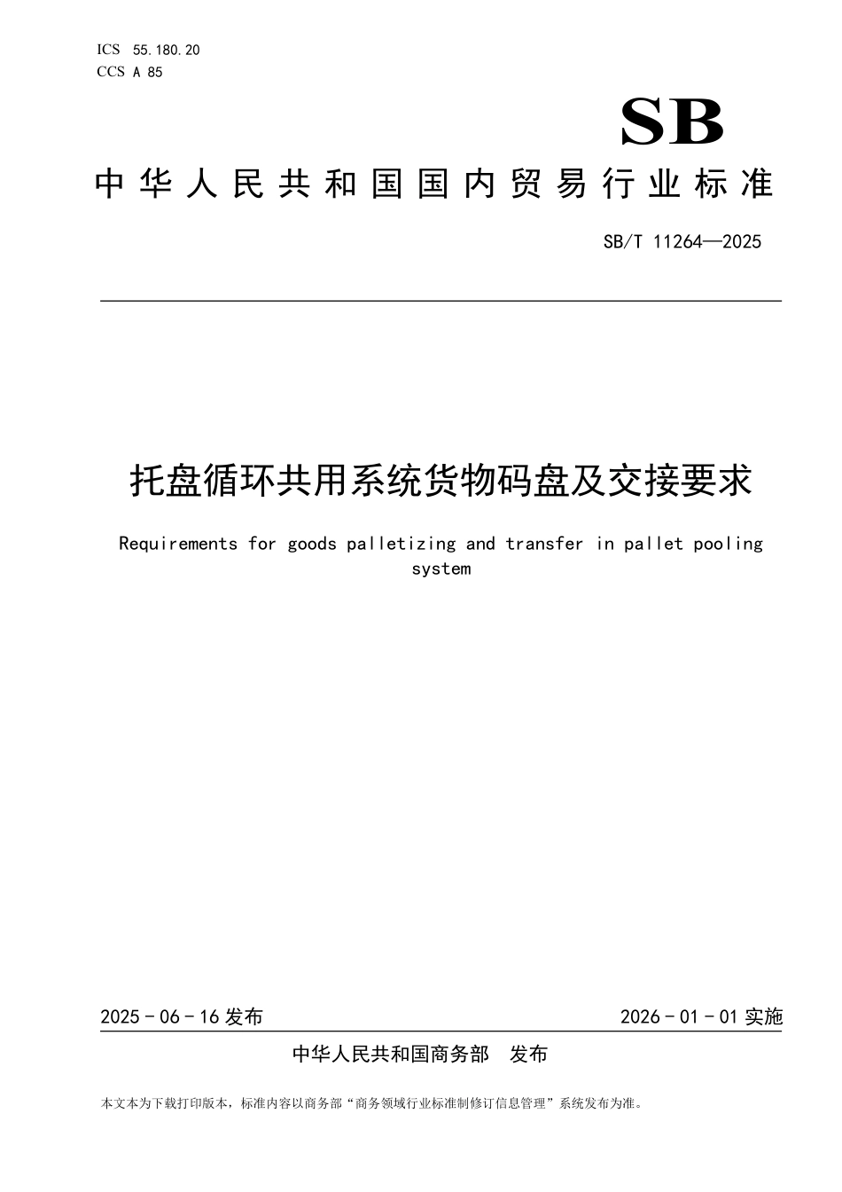 SB_T 11264-2025 托盘循环共用系统货物码盘及交接要求.pdf_第1页