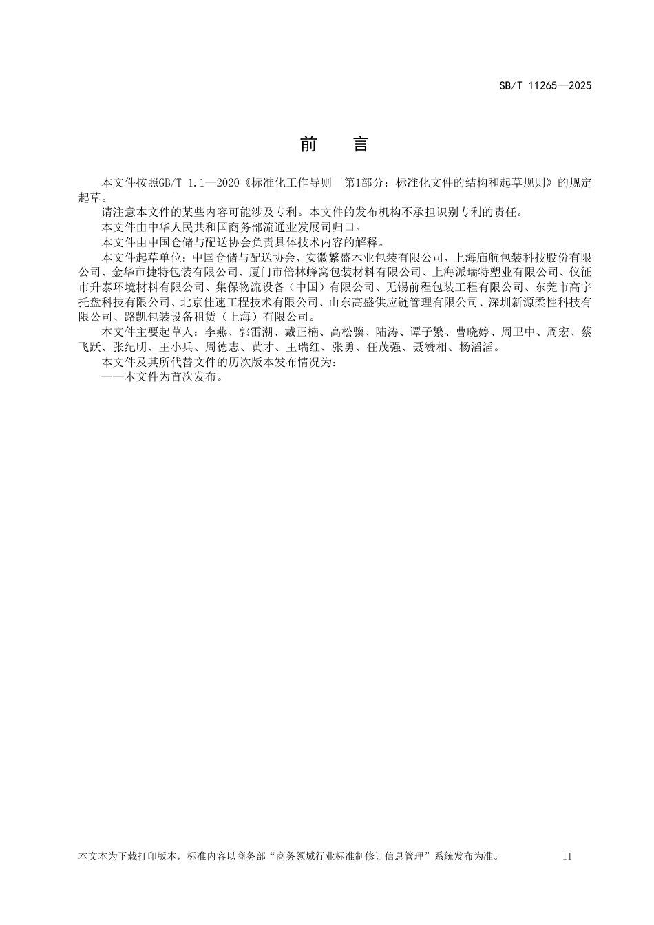 SB_T 11265-2025 循环共用系统托盘质量要求.pdf_第3页