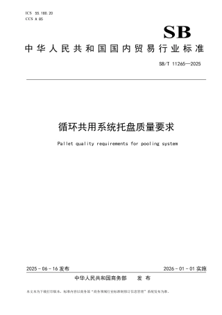 SB_T 11265-2025 循环共用系统托盘质量要求.pdf