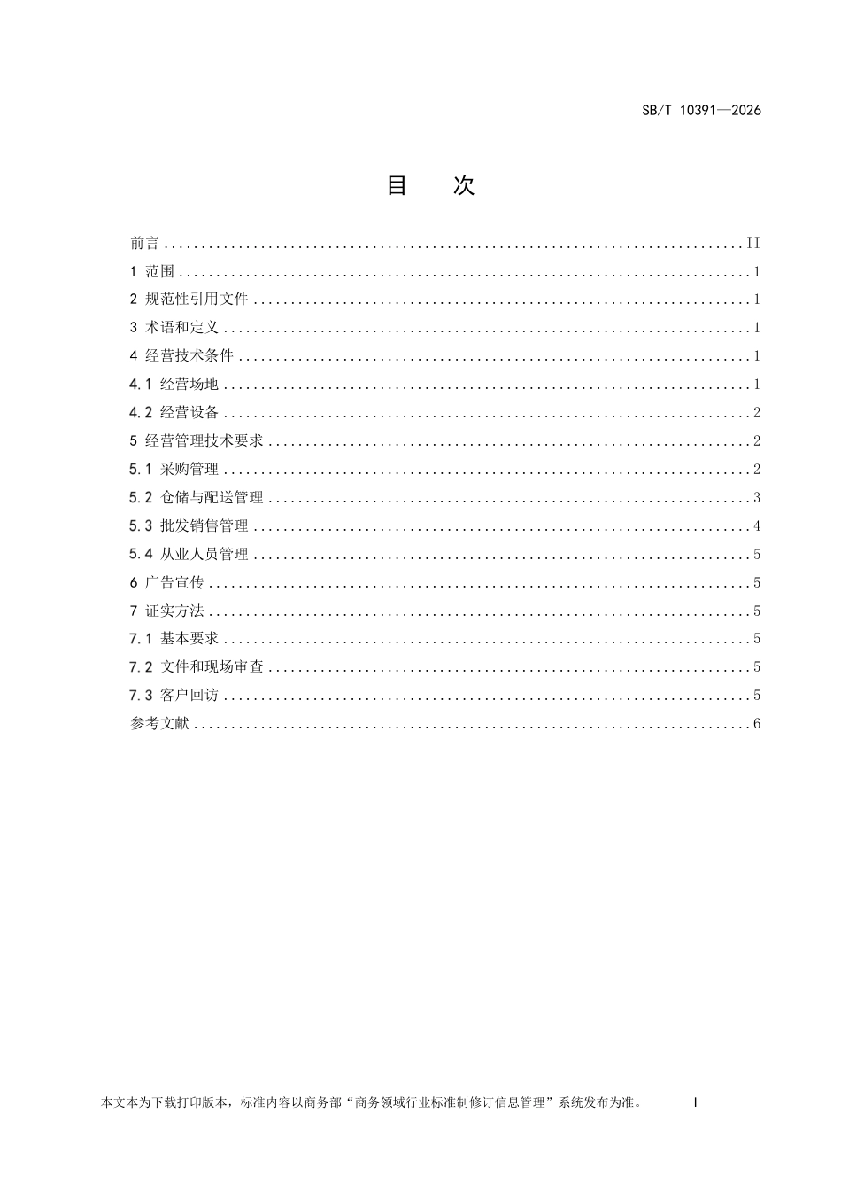 SB∕T 10391-2026 酒类商品批发经营管理规范.pdf_第2页