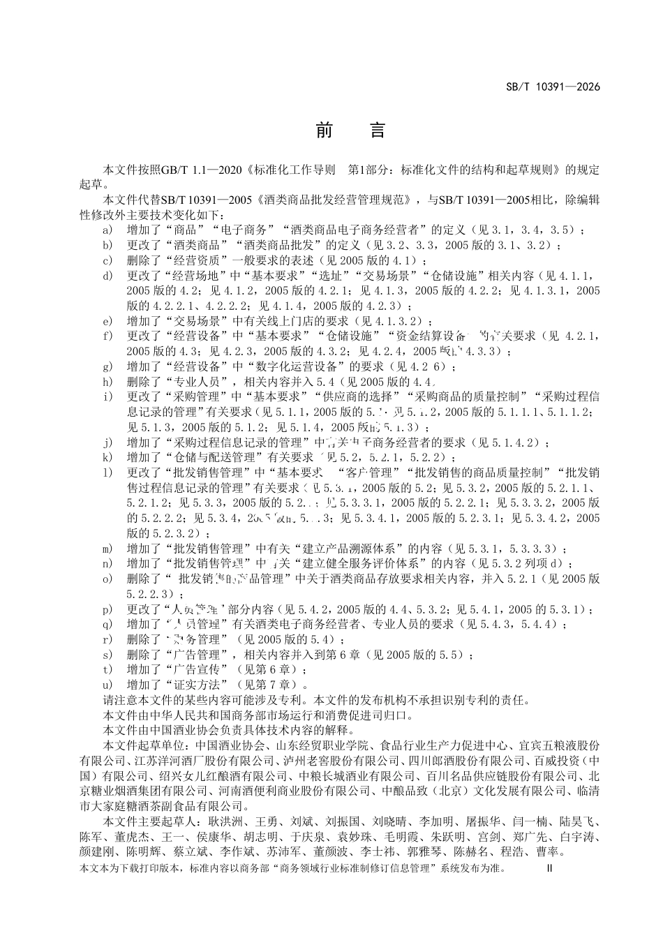 SB∕T 10391-2026 酒类商品批发经营管理规范.pdf_第3页
