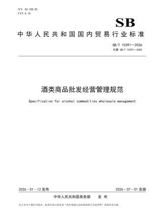 SB∕T 10391-2026 酒类商品批发经营管理规范.pdf