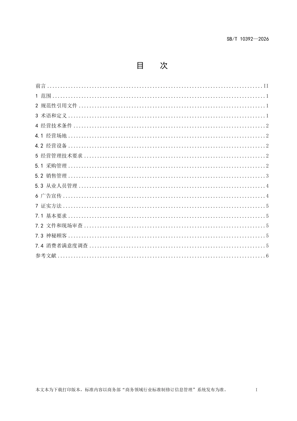 SB∕T 10392-2026 酒类商品零售经营管理规范.pdf_第2页