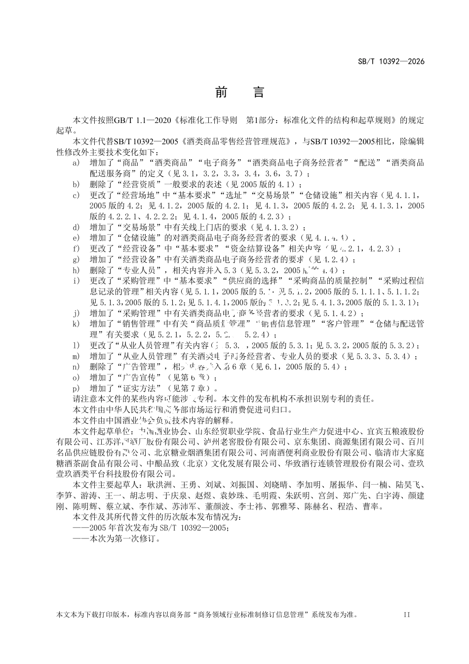 SB∕T 10392-2026 酒类商品零售经营管理规范.pdf_第3页