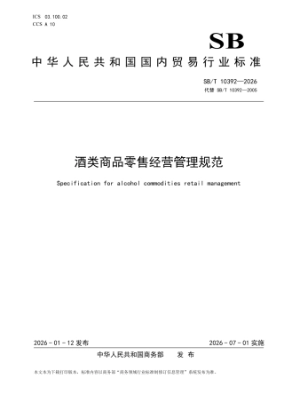 SB∕T 10392-2026 酒类商品零售经营管理规范.pdf