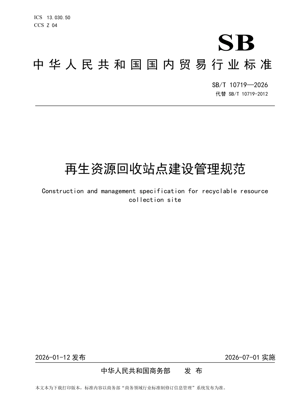 SB∕T 10719-2026 再生资源回收站点建设管理规范.pdf_第1页