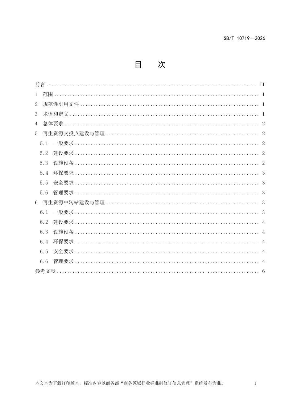 SB∕T 10719-2026 再生资源回收站点建设管理规范.pdf_第2页