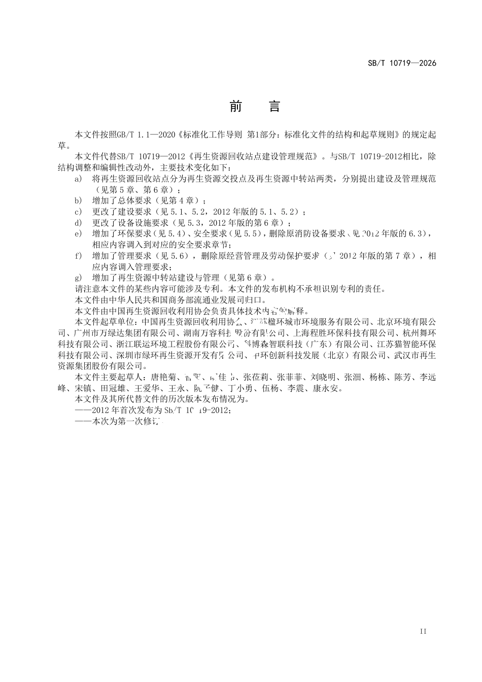 SB∕T 10719-2026 再生资源回收站点建设管理规范.pdf_第3页