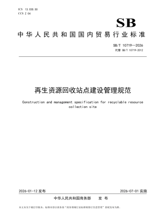 SB∕T 10719-2026 再生资源回收站点建设管理规范.pdf