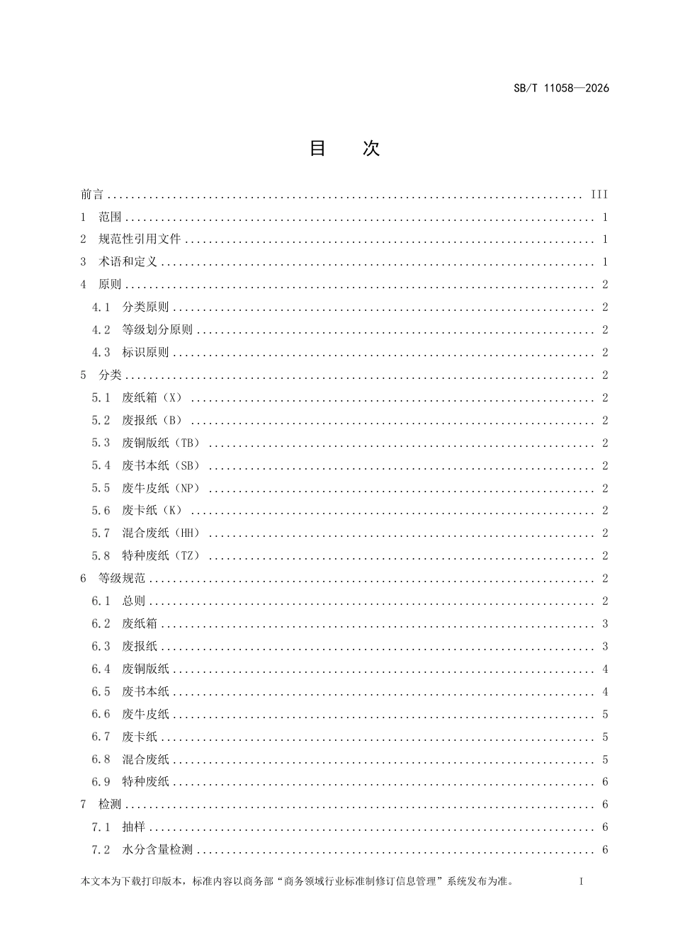 SB∕T 11058-2026 废纸分类等级规范.pdf_第2页