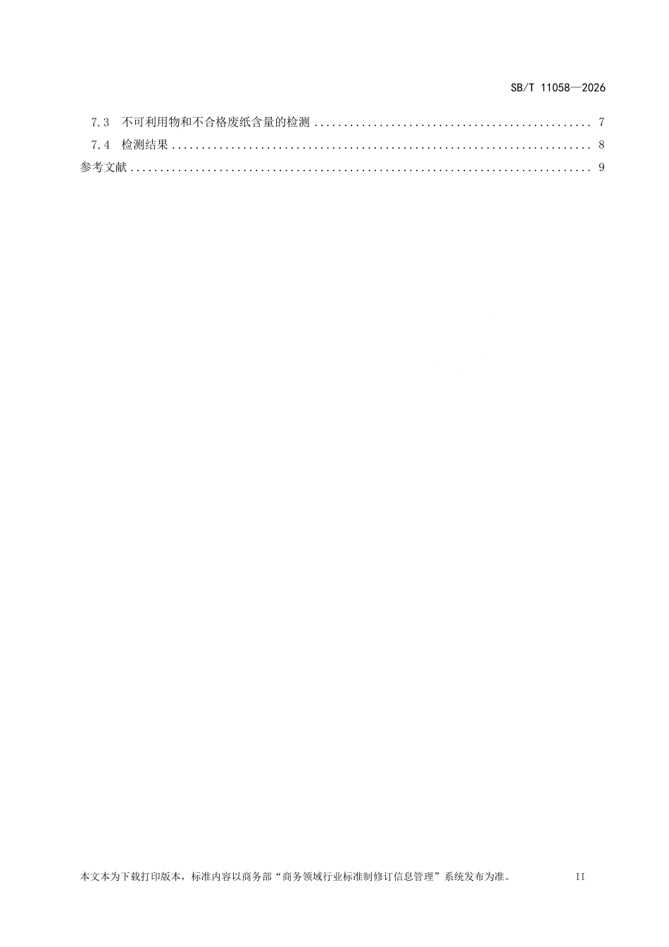 SB∕T 11058-2026 废纸分类等级规范.pdf_第3页