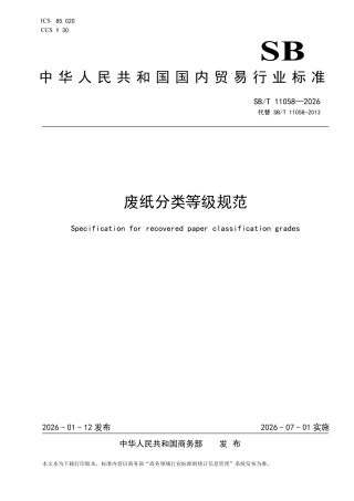 SB∕T 11058-2026 废纸分类等级规范.pdf