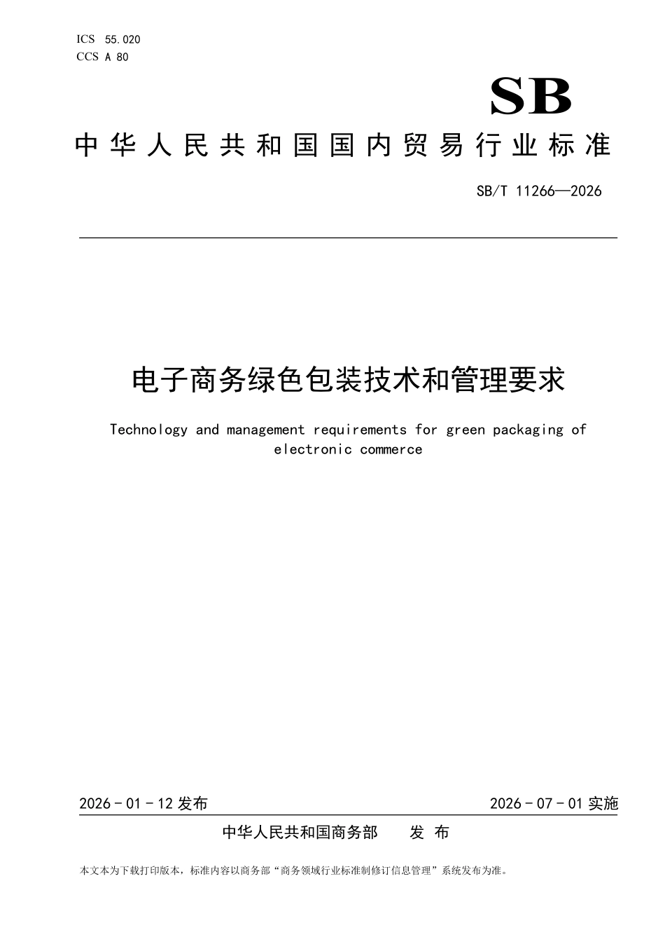 SB∕T 11266-2026 电子商务绿色包装技术和管理要求.pdf_第1页