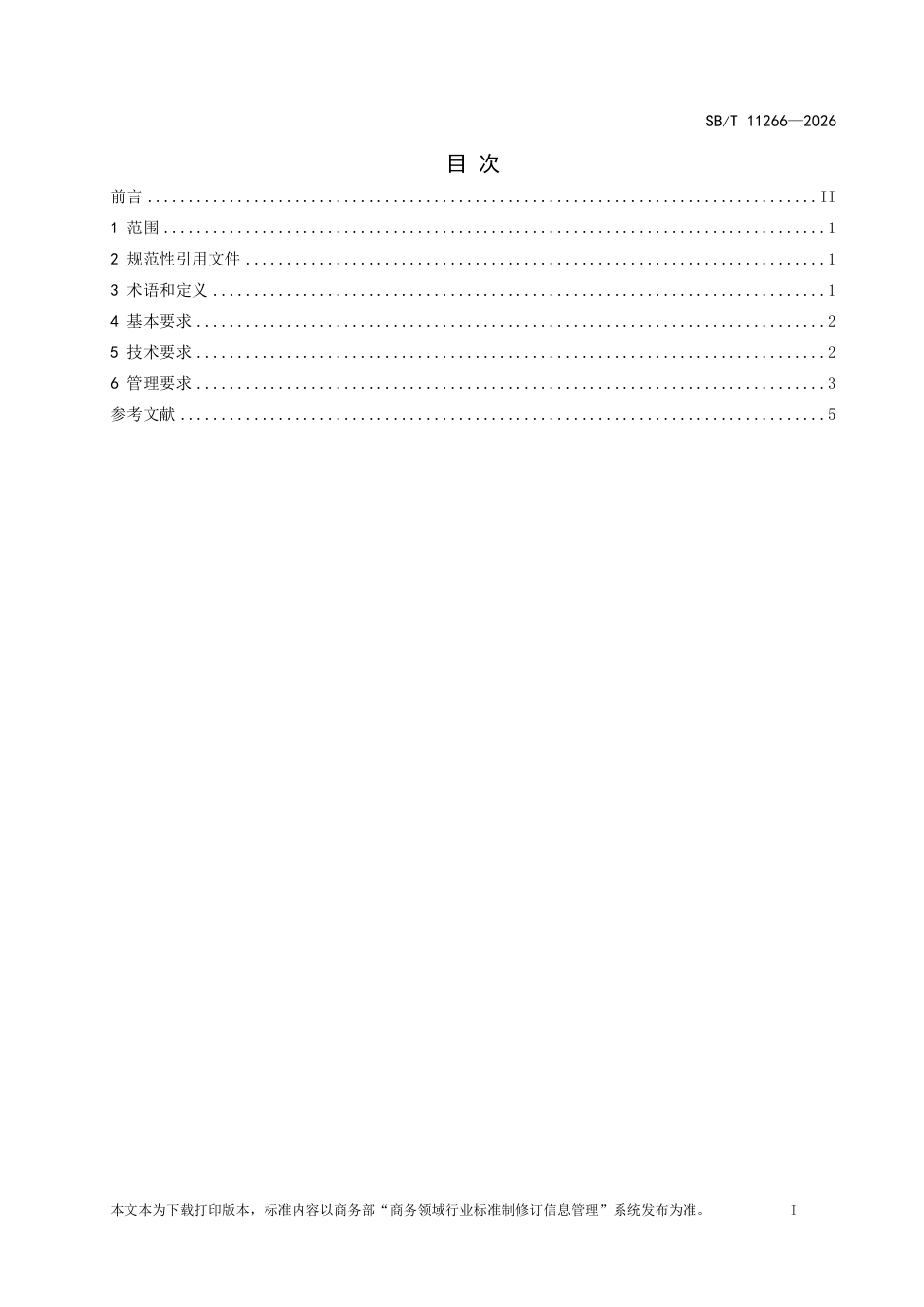SB∕T 11266-2026 电子商务绿色包装技术和管理要求.pdf_第2页