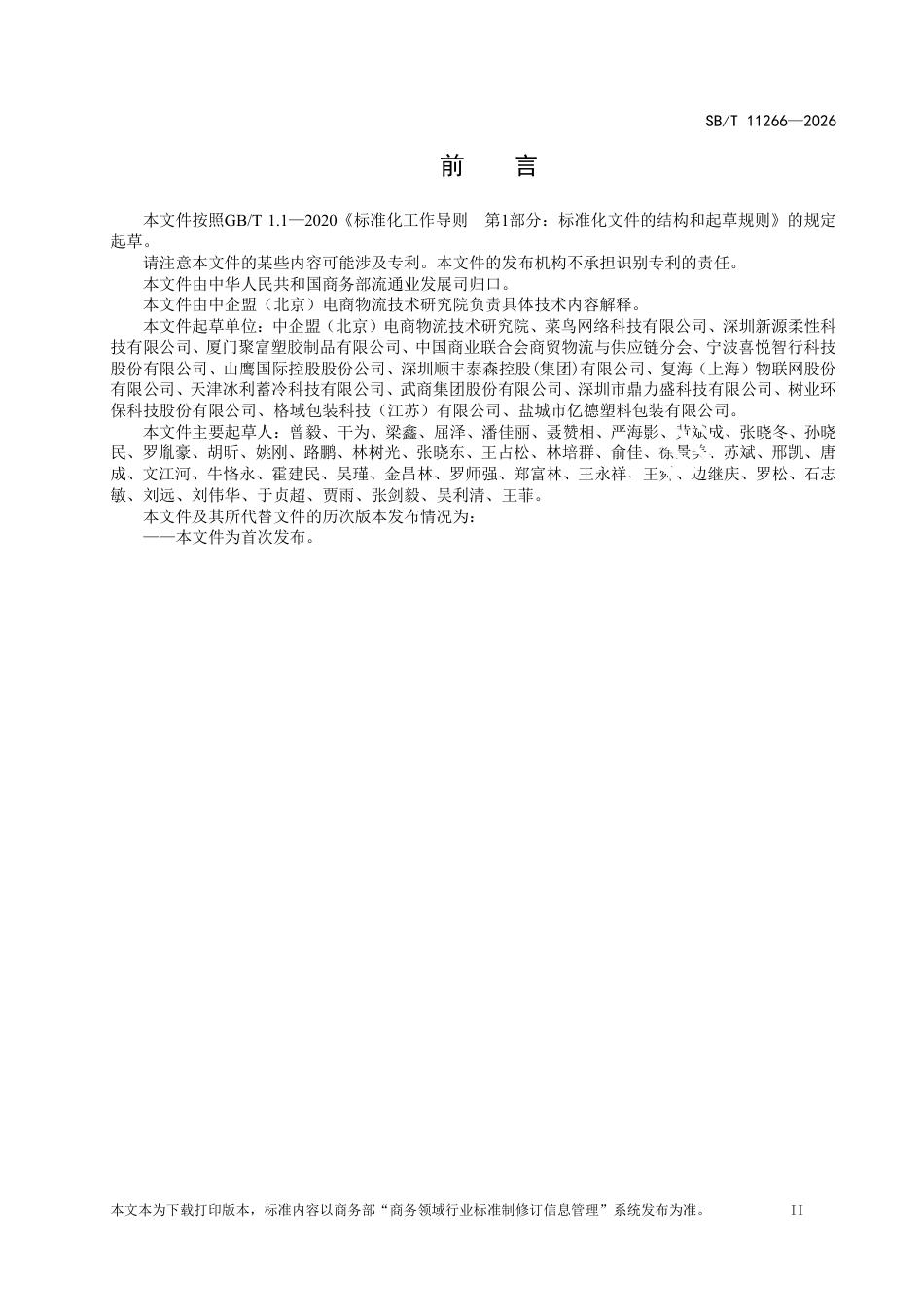 SB∕T 11266-2026 电子商务绿色包装技术和管理要求.pdf_第3页