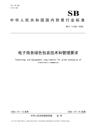 SB∕T 11266-2026 电子商务绿色包装技术和管理要求.pdf