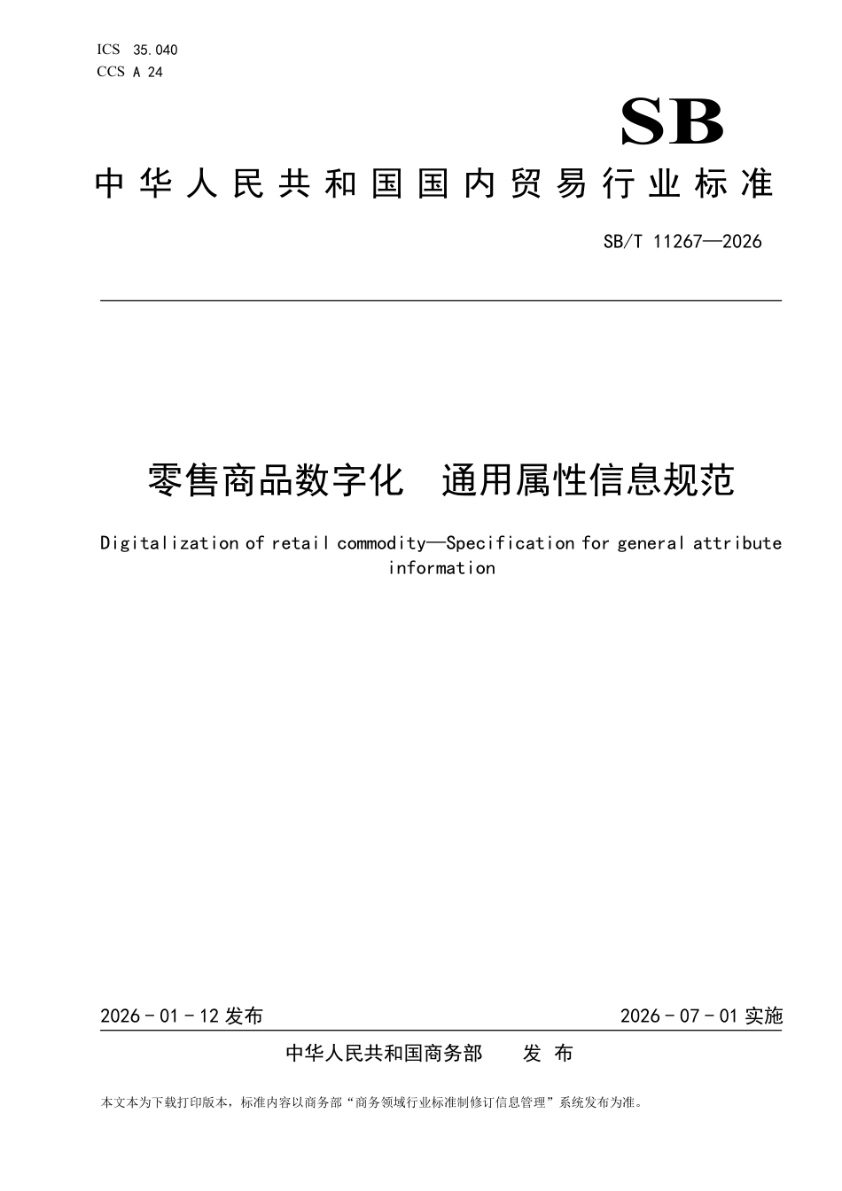 SB∕T 11267-2026 零售商品数字化 通用属性信息规范.pdf_第1页