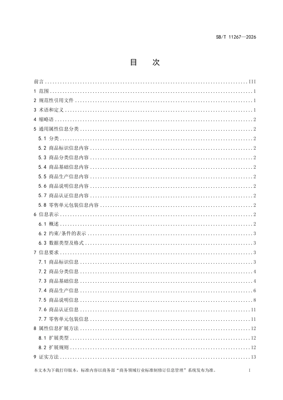 SB∕T 11267-2026 零售商品数字化 通用属性信息规范.pdf_第2页