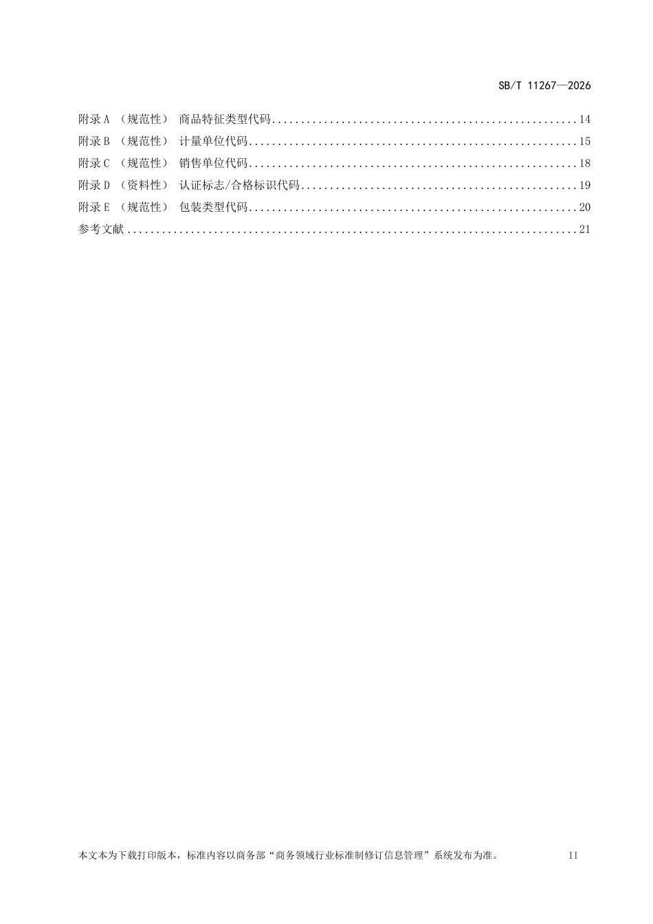 SB∕T 11267-2026 零售商品数字化 通用属性信息规范.pdf_第3页