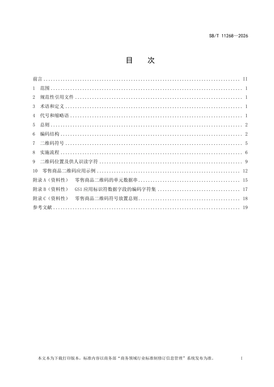 SB∕T 11268-2026 零售商品条码 二维码应用实施指南.pdf_第2页